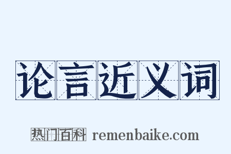论言近义词是什么意思的图片